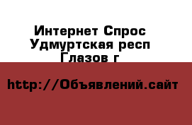 Интернет Спрос. Удмуртская респ.,Глазов г.